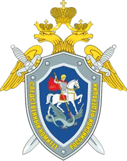 Следственный комитет Российской Федерации